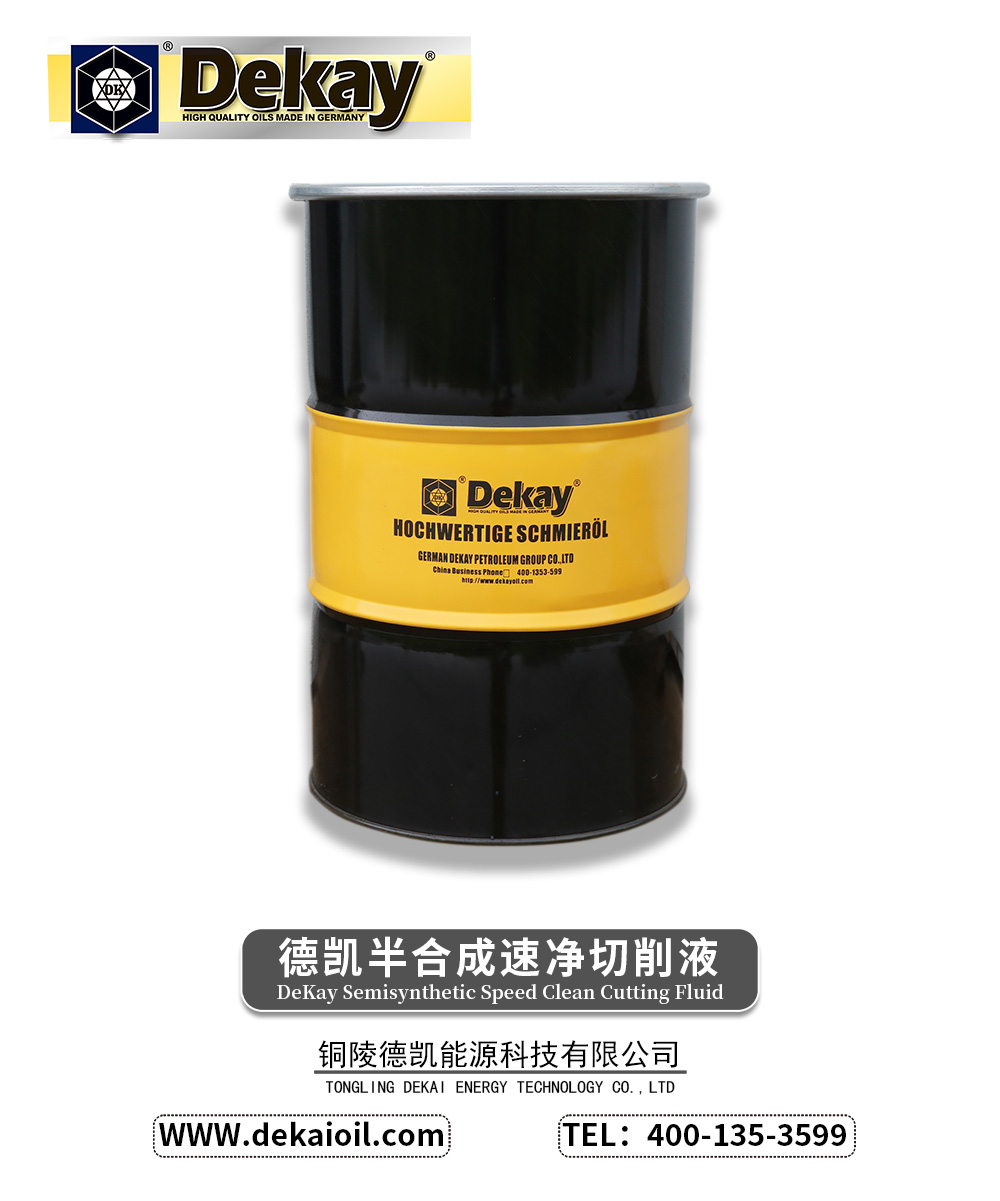 德凯半合成速净切削液-2.jpg