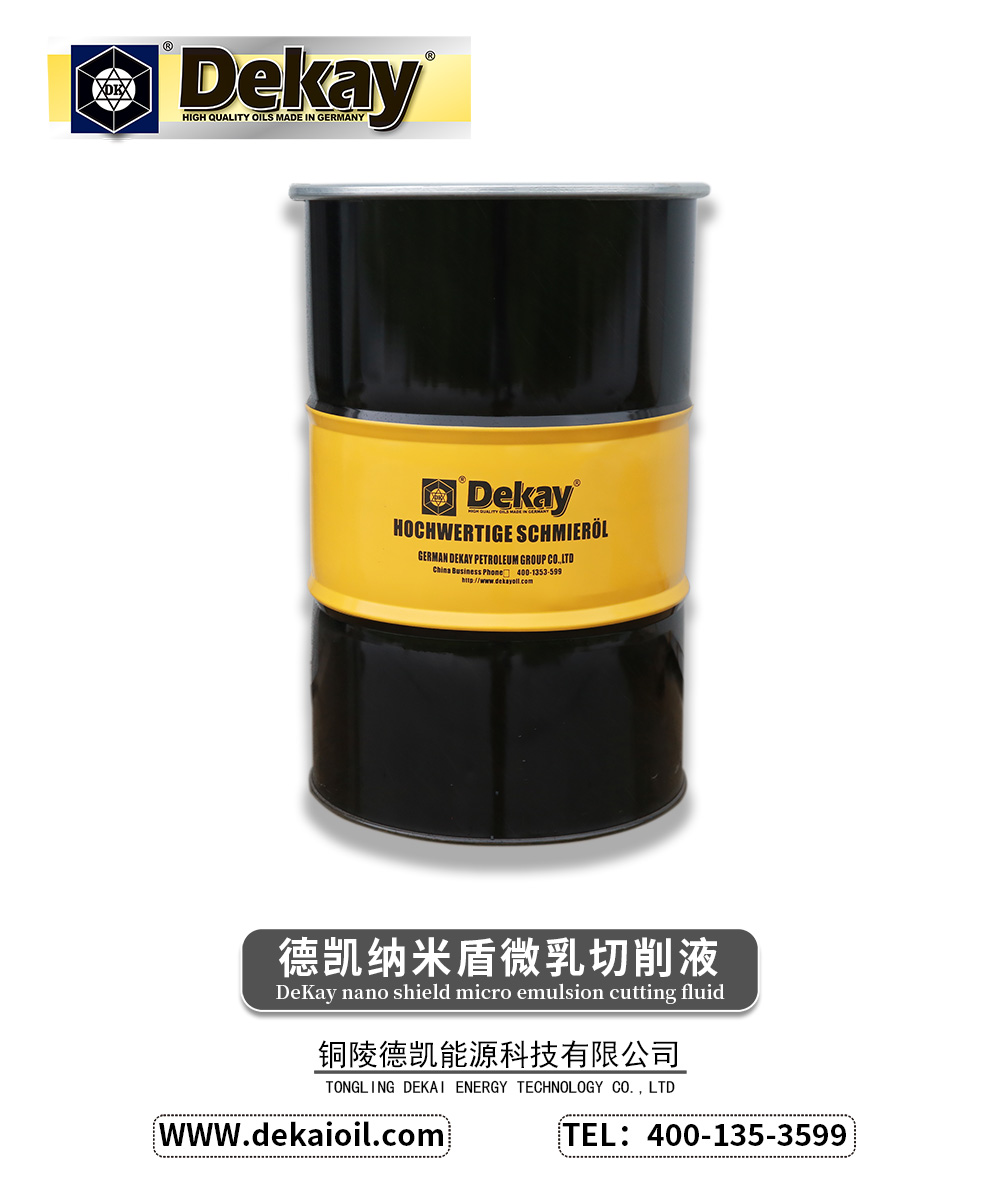 德凯纳米盾微乳切削液-2.jpg