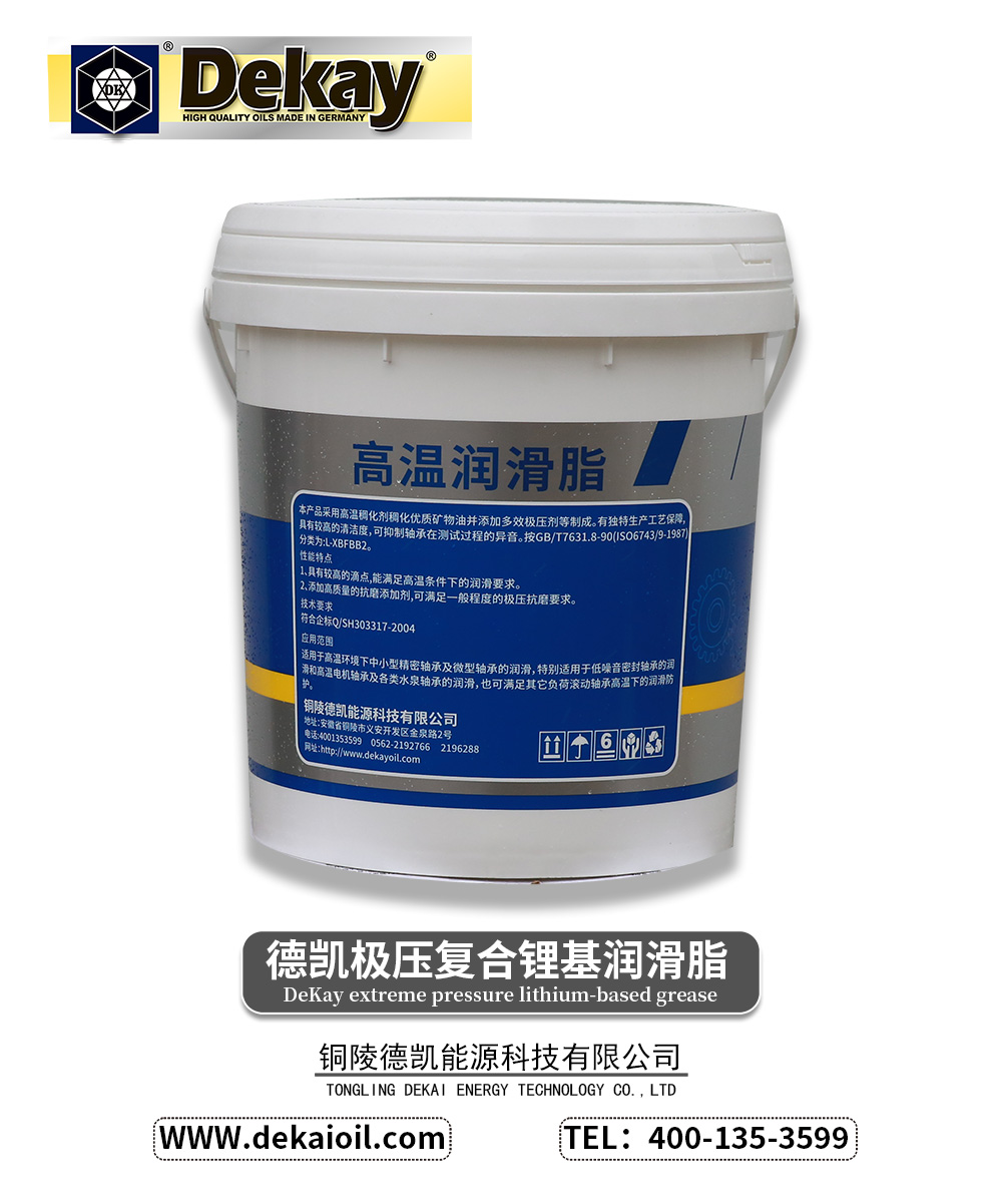 德凯极压复合锂基润滑脂-2.jpg