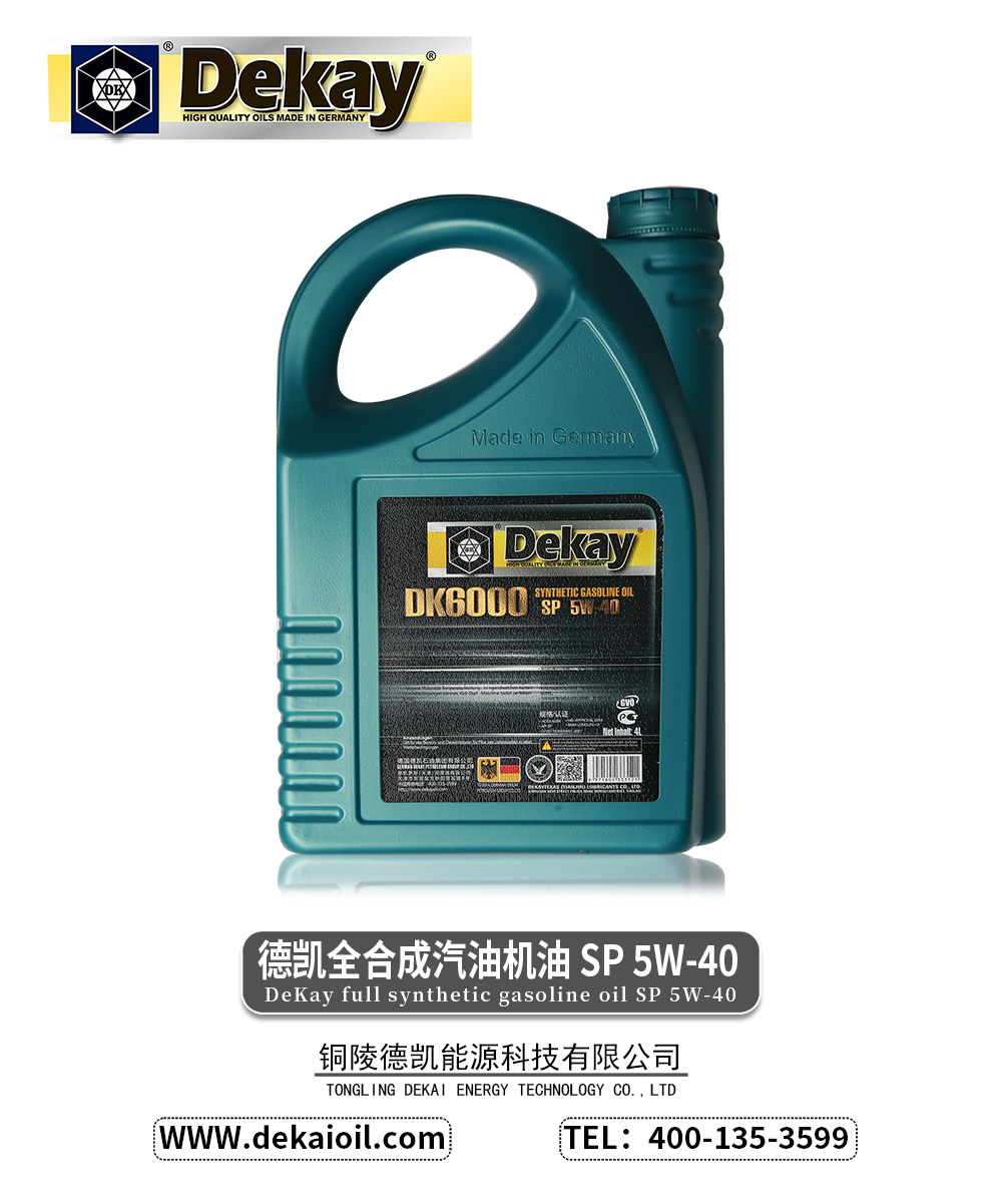 德凯全合成汽油机油-SP-5W-40-DK6000-2.jpg