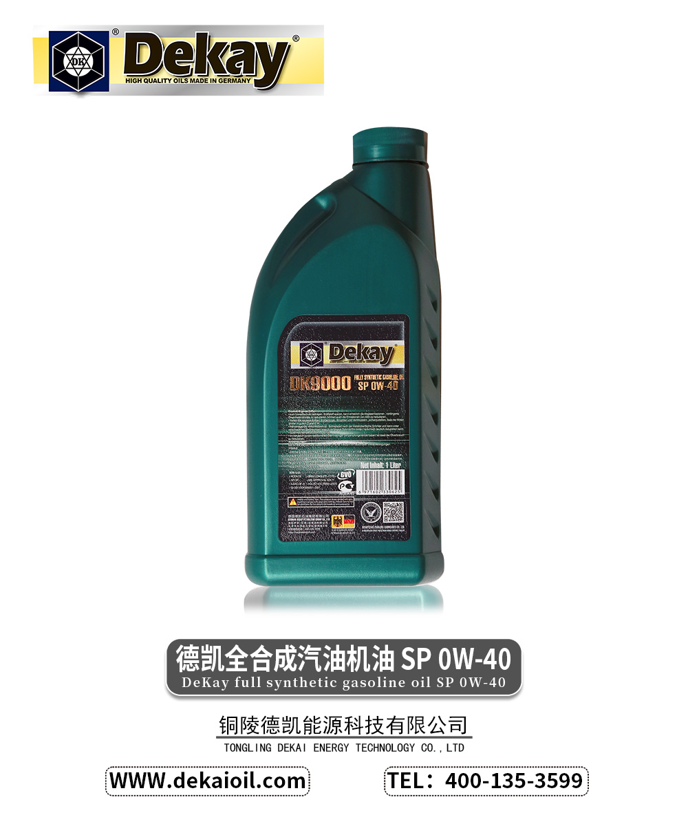 德凯全合成汽油机油-SP-0W-40-DK9000-2.jpg