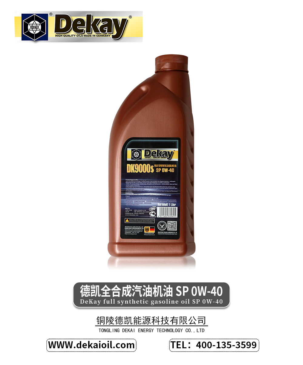 德凯全合成汽油机油-SP-0W-40-DK9000S-2.jpg
