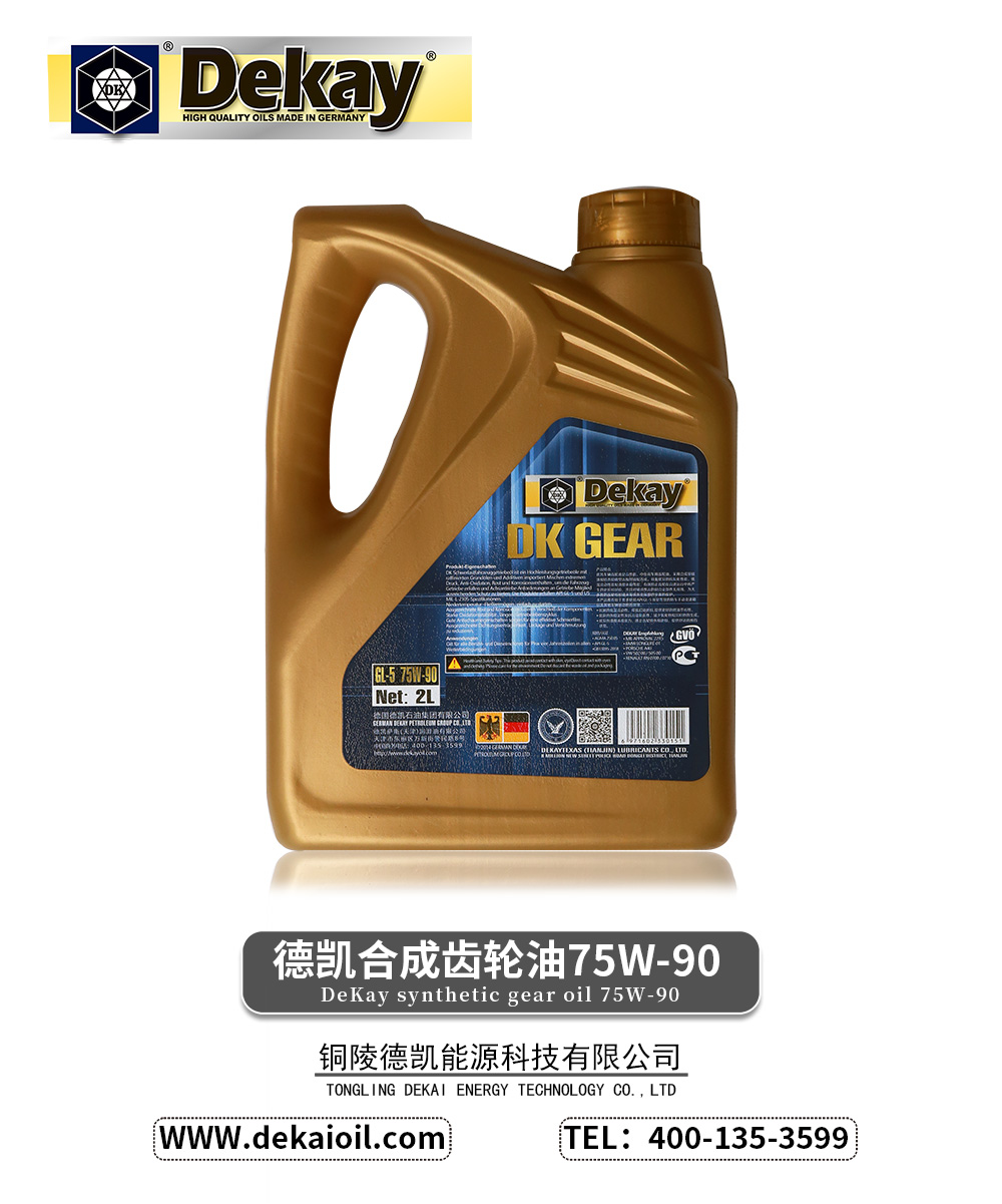 德凯合成齿轮油75W-90-2.jpg