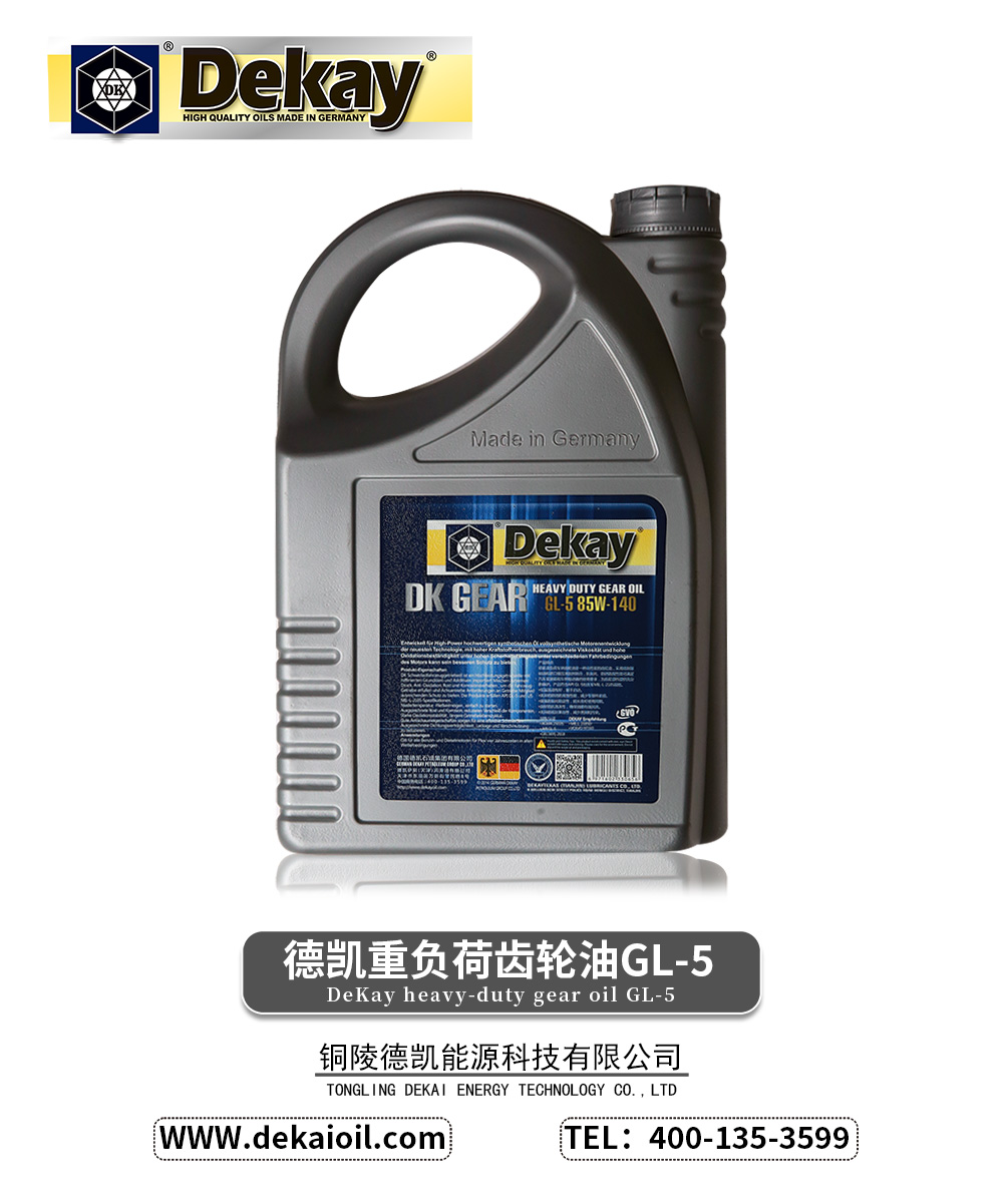 德凯重负荷齿轮油GL-5-2.jpg
