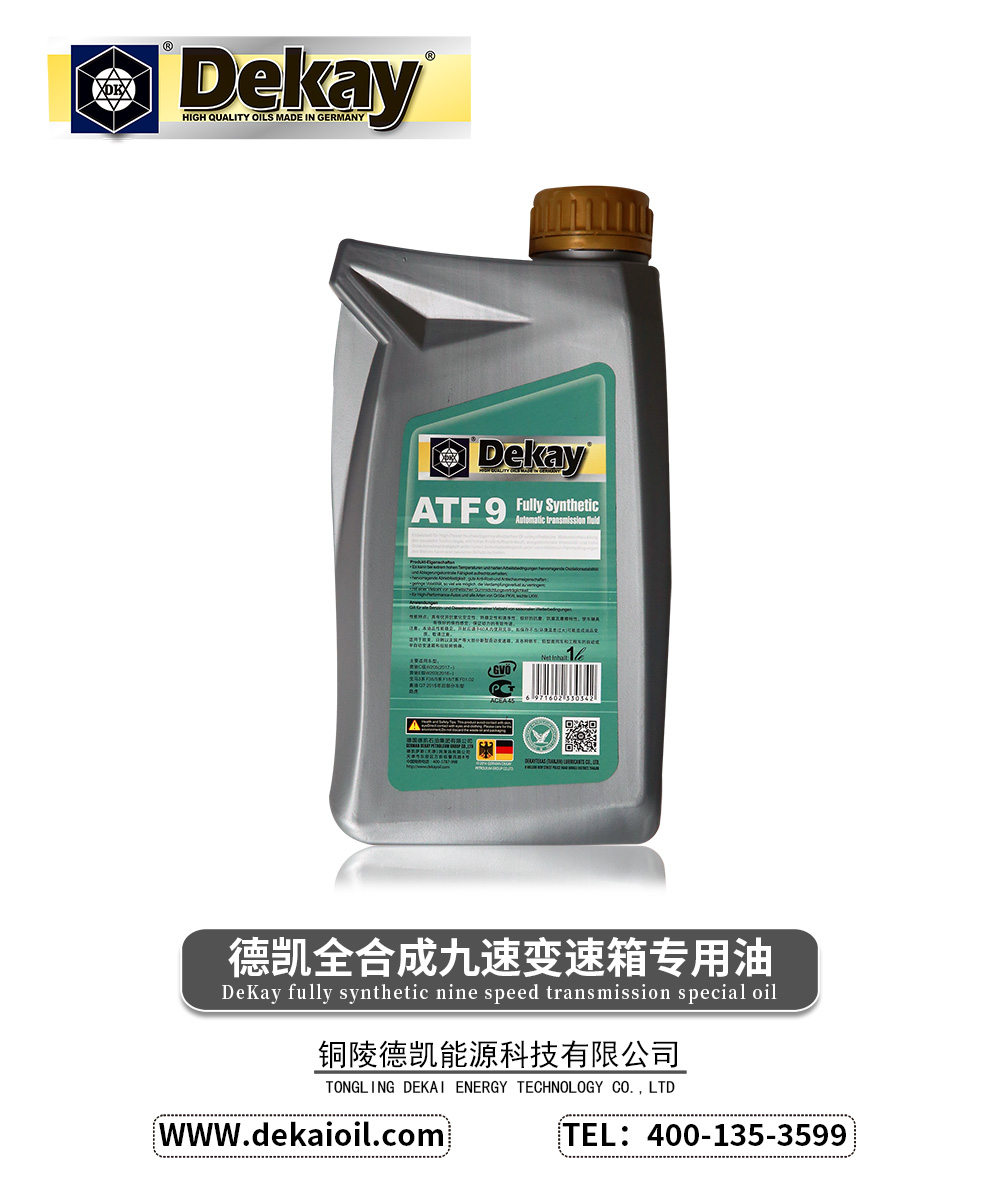 德凯全合成九速变速箱专用油-2.jpg
