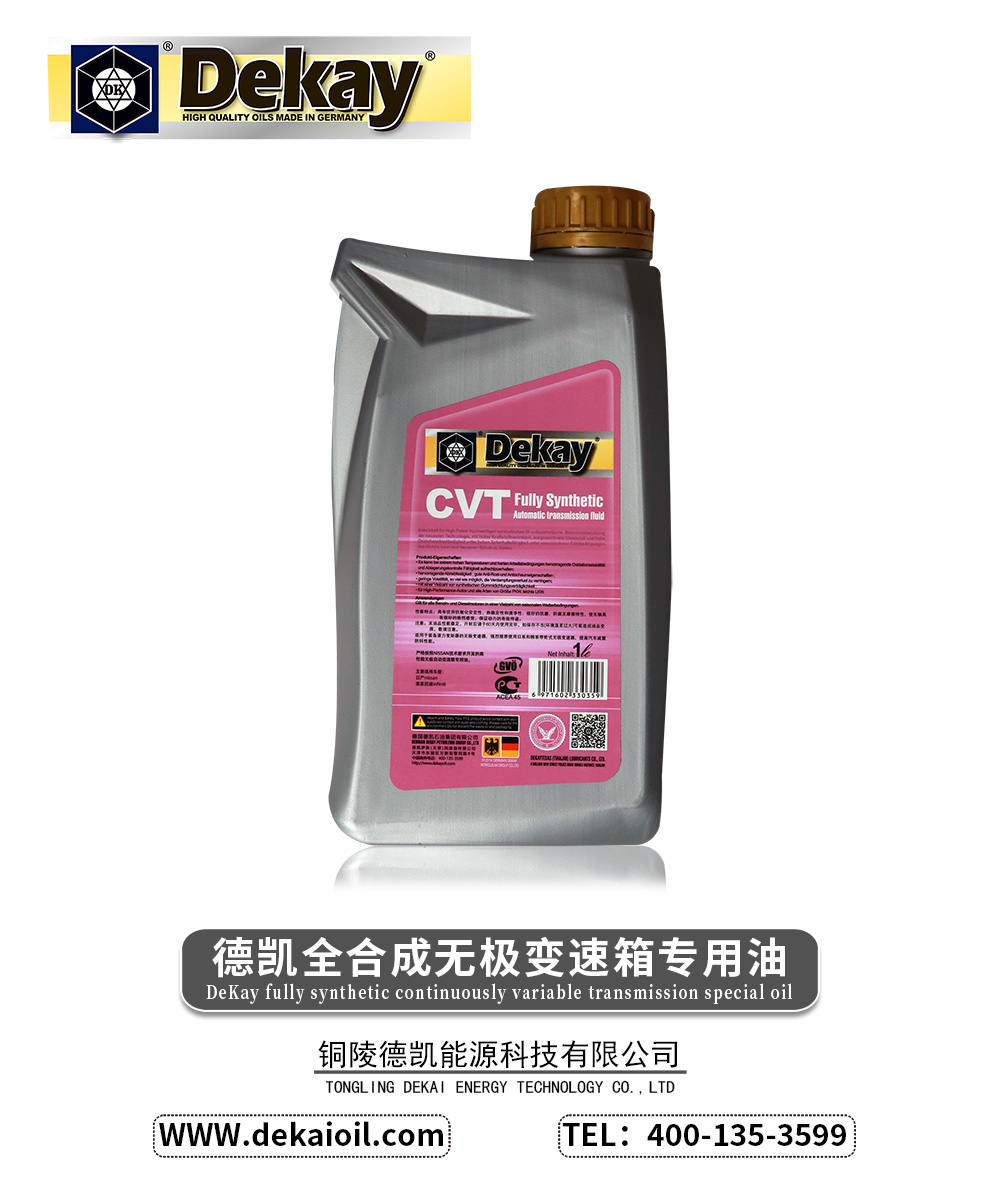 德凯全合成无极变速箱专用油-2.jpg