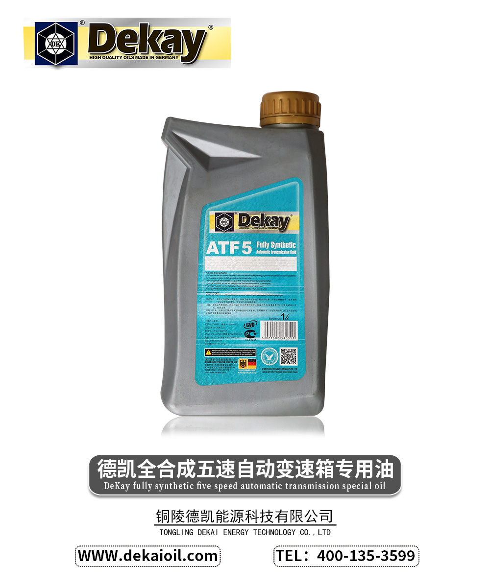 德凯全合成五速自动变速箱专用油-2.jpg