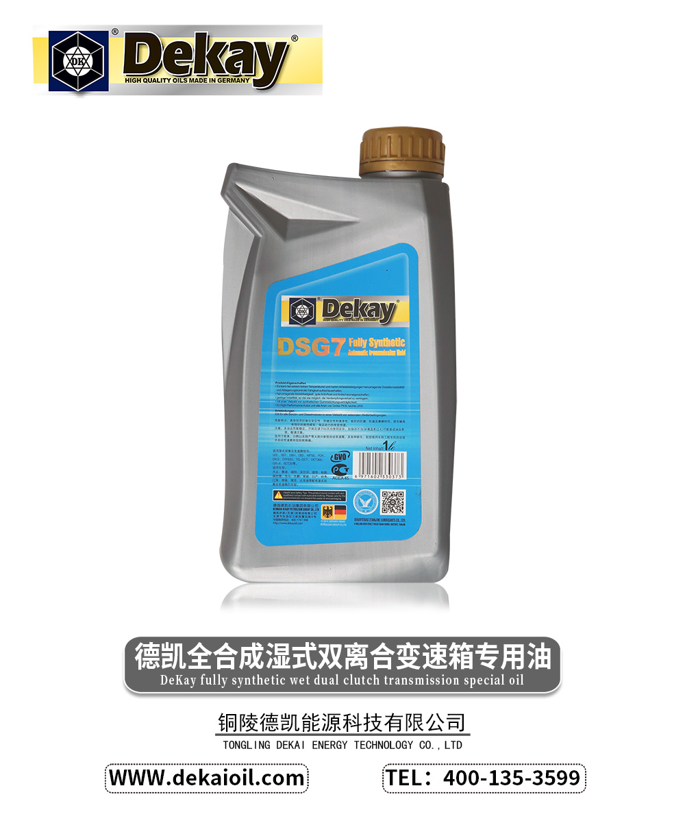 德凯全合成湿式双离合变速箱专用油.jpg